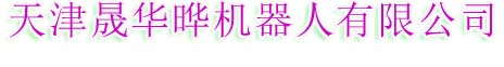 天津晟華曄機(jī)器人有限公司網(wǎng)站